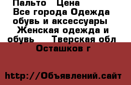 Пальто › Цена ­ 2 800 - Все города Одежда, обувь и аксессуары » Женская одежда и обувь   . Тверская обл.,Осташков г.